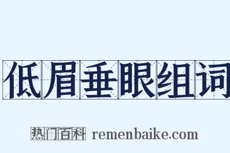 低眉垂眼组词是什么意思的图片
